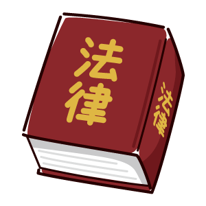 法律　イラスト